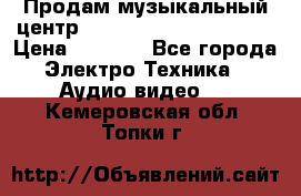 Продам музыкальный центр Panasonic SC-HTB170EES › Цена ­ 9 450 - Все города Электро-Техника » Аудио-видео   . Кемеровская обл.,Топки г.